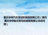 重庆宗申汽车发动机制造有限公司（周丹 重庆宗申航空发动机制造有限公司总经理）