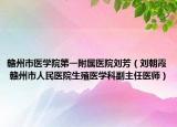 赣州市医学院第一附属医院刘芳（刘朝霞 赣州市人民医院生殖医学科副主任医师）