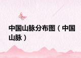 中国山脉分布图（中国山脉）