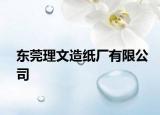 东莞理文造纸厂有限公司