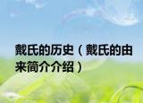 戴氏的历史（戴氏的由来简介介绍）