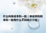 什么叫单设本科一批（单设本科和本科一批有什么不同简介介绍）