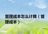管理成本怎么计算（管理成本）