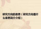 研究方向的意思（研究方向是什么意思简介介绍）