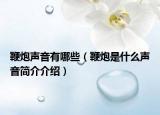 鞭炮声音有哪些（鞭炮是什么声音简介介绍）