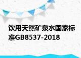 饮用天然矿泉水国家标准GB8537-2018