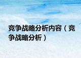竞争战略分析内容（竞争战略分析）