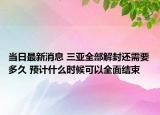 当日最新消息 三亚全部解封还需要多久 预计什么时候可以全面结束