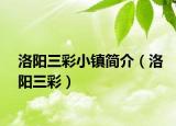洛阳三彩小镇简介（洛阳三彩）