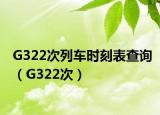G322次列车时刻表查询（G322次）