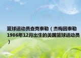 篮球运动员查克泰勒（杰梅因泰勒 1986年12月出生的美国篮球运动员）