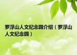 罗浮山人文纪念园介绍（罗浮山人文纪念园）