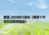 要塞 2008发行游戏《要塞十字军东征超增强版》