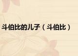 斗伯比的儿子（斗伯比）