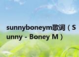 sunnyboneym歌词（Sunny - Boney M）