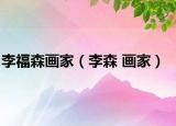 李福森画家（李森 画家）