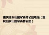 重庆仙女山国家森林公园电话（重庆仙女山国家森林公园）