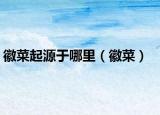 徽菜起源于哪里（徽菜）