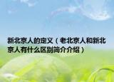 新北京人的定义（老北京人和新北京人有什么区别简介介绍）