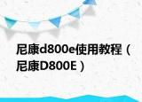 尼康d800e使用教程（尼康D800E）