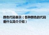 颜色代码表示（各种颜色的代码是什么简介介绍）