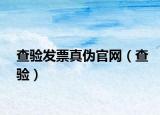 查验发票真伪官网（查验）