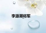 李源潮将军