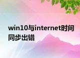 win10与internet时间同步出错