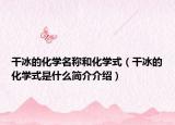 干冰的化学名称和化学式（干冰的化学式是什么简介介绍）