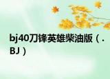 bj40刀锋英雄柴油版（.BJ）