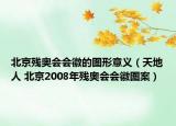 北京残奥会会徽的图形意义（天地人 北京2008年残奥会会徽图案）