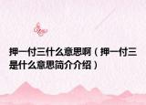 押一付三什么意思啊（押一付三是什么意思简介介绍）