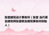 张雷建筑设计事务所（张雷 当代著名建筑师张雷联合建筑事务所创始人）