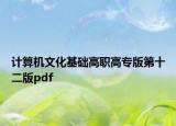 计算机文化基础高职高专版第十二版pdf