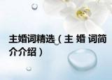 主婚词精选（主 婚 词简介介绍）