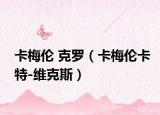 卡梅伦 克罗（卡梅伦卡特-维克斯）