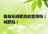 瘦身贴减肥真的管用吗（减肥贴）