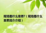 规培是什么意思?（规培是什么意思简介介绍）