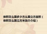 体积怎么算多少方么算立方面积（体积怎么算立方米简介介绍）
