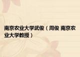 南京农业大学武俊（周俊 南京农业大学教授）