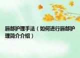 唇部护理手法（如何进行唇部护理简介介绍）