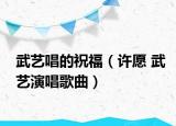 武艺唱的祝福（许愿 武艺演唱歌曲）