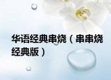 华语经典串烧（串串烧经典版）