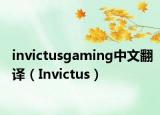 invictusgaming中文翻译（Invictus）