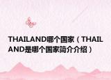 THAILAND哪个国家（THAILAND是哪个国家简介介绍）