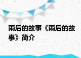 雨后的故事《雨后的故事》简介