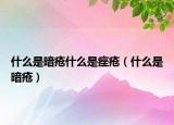 什么是暗疮什么是痤疮（什么是暗疮）