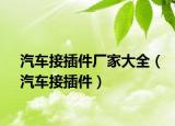 汽车接插件厂家大全（汽车接插件）