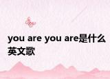you are you are是什么英文歌