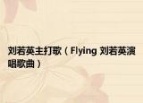 刘若英主打歌（Flying 刘若英演唱歌曲）
